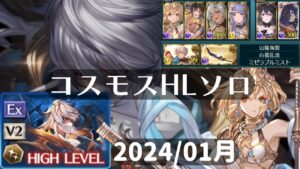 【グラブル】コスモスHL ソロ ヤマト  cosmos SOLO グランブルーファンタジー