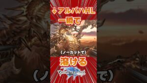 【グラブル】アルバハHLが溶ける瞬間【切り抜き】【Vtuber】　#グランブルーファンタジー　#short #shorts #shortvideo #個人Vtuber　#個人勢Vtuber