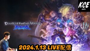 【LIVE録画】グランブルーファンタジーヴァーサスライジング(GBVSR) -13th Jan 2024-