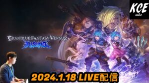 【LIVE録画】グランブルーファンタジーヴァーサスライジング(GBVSR) -18th Jan 2024-