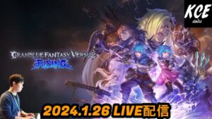 【LIVE録画】グランブルーファンタジーヴァーサスライジング(GBVSR) -26th Jan 2024-