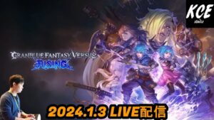 【LIVE録画】グランブルーファンタジーヴァーサスライジング(GBVSR) -3rd Jan 2024-