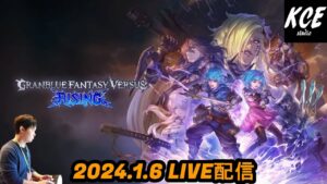 【LIVE録画】グランブルーファンタジーヴァーサスライジング(GBVSR) -6th Jan 2024-