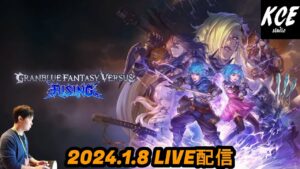 【LIVE録画】グランブルーファンタジーヴァーサスライジング(GBVSR) -8th Jan 2024-