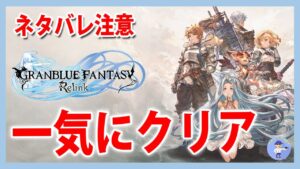 Live#2 【ネタバレ注意！一気にクリア】GRANBLUE FANTASY: Relink - グランブルーファンタジーリリンク