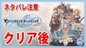 Live#3 【ネタバレ注意！クリア後】GRANBLUE FANTASY: Relink - グランブルーファンタジーリリンク
