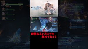 【グランブルーファンタジーリリンク】序、中盤まで使えるルピー、MSP稼ぎ！【GRANBLUE FANTASY ReLink】＃short ＃リリンク＃グラブル#グランブルーファンタジーリリンク