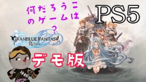 PS5 GRANBLUE FANTASY Relink デモ版 #グランブルーファンタジーリリンク