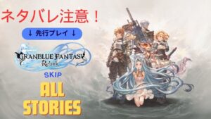 【グランブルーファンタジー リリンク/ソロ/雑談】全スキップでエンド目指します！ネタバレ注意【PS5PAD】