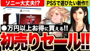 【新型PS5が●万円以上お得！】ソニー大丈夫？『PS5 同梱版』ヤバい／グランブルーファンタジーリリンク！FF7リバース！ロウニン！PS5で遊びたい2024年新作タイトルも紹介！／M.2 SDDもお得