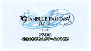 [グランブルーファンタジーReLink]待ちに待ったグラブルReLinkの体験版をやる！※ネタバレ注意[Demo版]