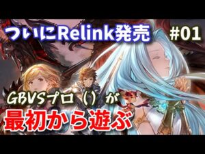 【Relink】ついに発売！ グランブルーファンタジー：リリンクを最初からプレイ #01【アーリーアクセス／ネタバレあり】
