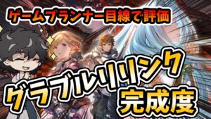 【グラブル】発売直前のリリンクをゲームプランナー目線で評価してみました！ネタバレですが素晴らしいです、本当に【Relink】