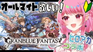 【グラブル/周回雑談】🔰オールマイトが欲しい新米騎空士ギャル🌟ヒロアカコラボ！【舞坂ねある/STAR SPECTRE】