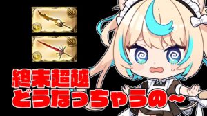 【終末超越】ちょっと待って…数えるから…【グランブルーファンタジー】【VTuber #獅堂リオ】