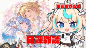 【天元もやる】日課雑談【グランブルーファンタジー】【VTuber #獅堂リオ】