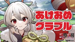 【グラブル】新年あけおめグランブルーファンタジー【#鷺原鈴音​​ / Vtuber】