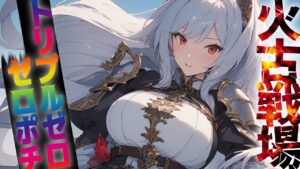 【声優Vtuber】火古戦場 予選 最終日　極星器集めから逃げるな『グランブルーファンタジー』