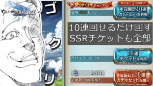 【グランブルーファンタジー】飲みながらあるだけ回そうか！【#Vtuber】