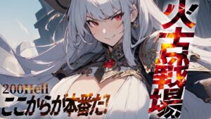 【声優Vtuber】火古戦場 本選3日目   200hell　フラウ最強！『グランブルーファンタジー』