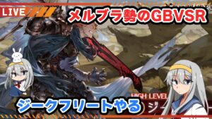 【グラブル】Yuipさんと仲良くプレマ【はらすていしょく GBVSR グランブルーファンタジーバーサスライジング ジークフリート】