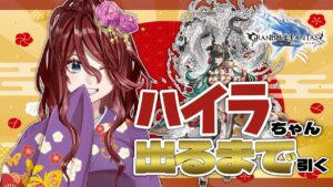 【グラブル/ガチャ/有識者教えて】十二神将辰年のハイラちゃん引くor天井までガチャするよ！！どれがいいか助けて！【新人Vtuber/夜城ミア/グランブルーファンタジー/granbluefantasy】