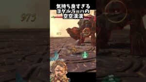 グランブルーファンタジーリリンク体験版 | 気持ち良すぎるヨダルラーハの空空漠漠！ #shorts #granbluefantasyrelink #グランブルーファンタジー