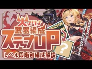 【火マグナ編成】初心者さん必見！リミ武器無しで現環境編成になるまでステップアップ形式で解説！【グラブル】【グランブルーファンタジー】【火古戦場】