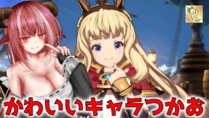 使用キャラ探しちゅう【#グランブルーファンタジーヴァーサスライジング】