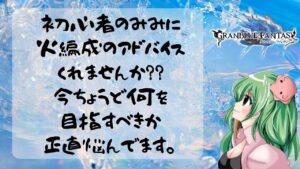 【縦型配信】雑談しながら火属性編成と目標きめたい！【グランブルーファンタジー】