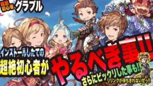 【グラブル】グランブルーファンタジー 超絶初心者が まず最初に やるべき事っ!!