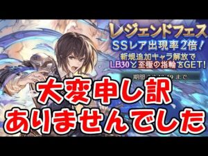 【レジェフェス】大変申し訳ありませんでした！（ガチャ）（レジェンドフェス）（天井）（グラブル）「グランブルーファンタジー」
