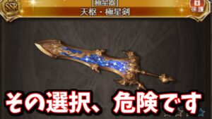 新しく追加された「極星器」で罠に掛かりそうな人がいるので注意喚起がてら色々解説します【グラブル】