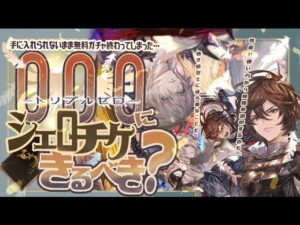 トリプルゼロにシェロチケを使うべきか？主な用途やメリットについて【グラブル】【グランブルーファンタジー】