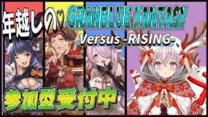 年越しまで⁉グランブルーファンタジー ヴァーサス -ライジング-