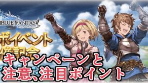 明日より開催のキャンペーン詳細来たぞ！　注目、注意ポイントとか【グラブル】