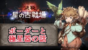 本日最終日なので９万位ボーダーラインと極星器の話をする【グラブル】