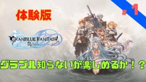 【グラブルリリンク】　グランブルーファンタジー リリンク体験版を試して購入するか検討しながらプレイ