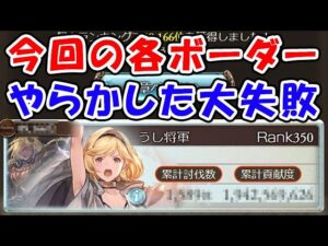 【グラブル】火古戦場 今回の各ボーダー 私がやらかした大失敗（火有利古戦場）(個ラン)「グランブルーファンタジー」