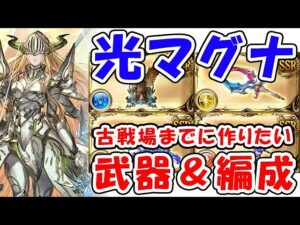 【グラブル】光マグナ 古戦場までに作りたい武器＆編成（光有利古戦場）「グランブルーファンタジー」