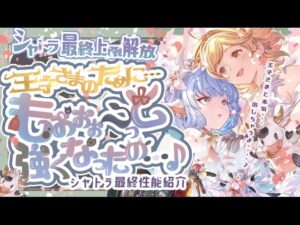 【十二神将】シャトラ超強化！？最終シャトラの性能と使用用途について【グラブル】【グランブルーファンタジー】【光古戦場】