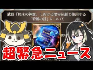 【グラブル】超緊急ニュース！！！！！（終末武器）（青紙）（碧麗の証）「グランブルーファンタジー」