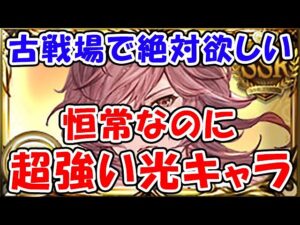 【グラブル】古戦場で絶対欲しい 恒常なのに超強い光キャラ「グランブルーファンタジー」