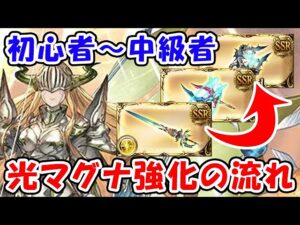 【グラブル】初心者～中級者向け 光マグナ 強化の流れ（シュバマグ）（マグナ武器～課金武器）「グランブルーファンタジー」