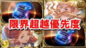 終末武器と青紙の話＆現環境における十天衆限界超越の優先度が高いキャラ 【ゆっくり解説/グラブル】