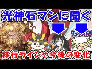 【グラブル】光神石マンに聞く、移行ラインや今後編成がどのように変化するか（ゼウス）「グランブルーファンタジー」