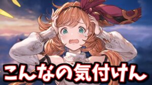 知らないと致命的なんだけど、最近始めた人は気付きようがなく、誰かに教えて貰わないと気付けない連戦のコツ【グラブル】