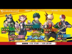 グランブルーファンタジー　僕のヒーローアカデミア レスキュー・アナザーワールド　エンディング