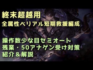【グラブル】終末超越用 全属性ベリアル短期救援編成 紹介＆解説 残業とアナゲン受け完備【春日部つむぎ】