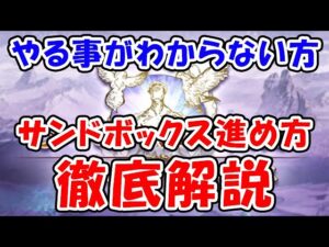 【グラブル】やる事がわからない方 レプリカルド・サンドボックス 徹底解説（アーカルムの転世）「グランブルーファンタジー」